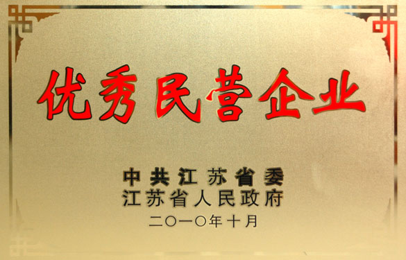 江蘇上上電纜集團(tuán)被評(píng)為“江蘇省優(yōu)秀民營(yíng)企業(yè)”