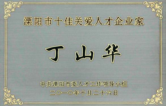 丁山華榮獲“十佳關(guān)愛人才企業(yè)家”稱號(hào)