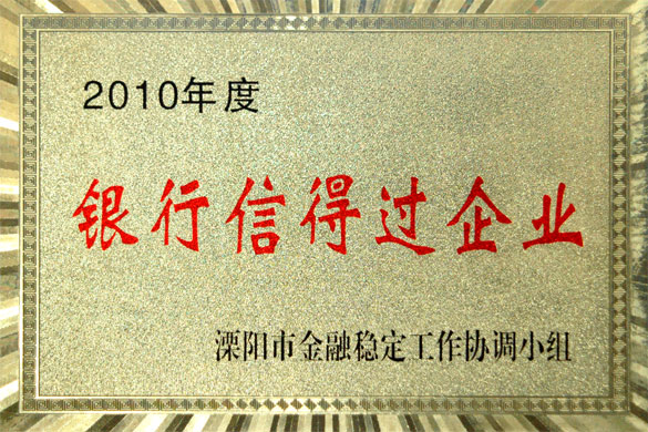 上上集團(tuán)被評(píng)為“2010年度銀行信得過(guò)企業(yè)”