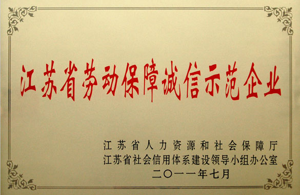 上上集團(tuán)被評為“江蘇省勞動保障誠信示范企業(yè)”