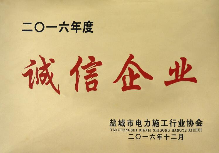 上上電纜被鹽城市電力施工行業(yè)協(xié)會評為“誠信企業(yè)”