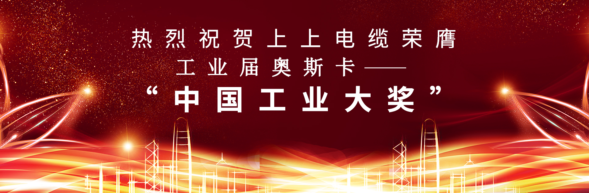 重磅！上上電纜榮膺中國工業(yè)“奧斯卡”——“中國工業(yè)大獎”