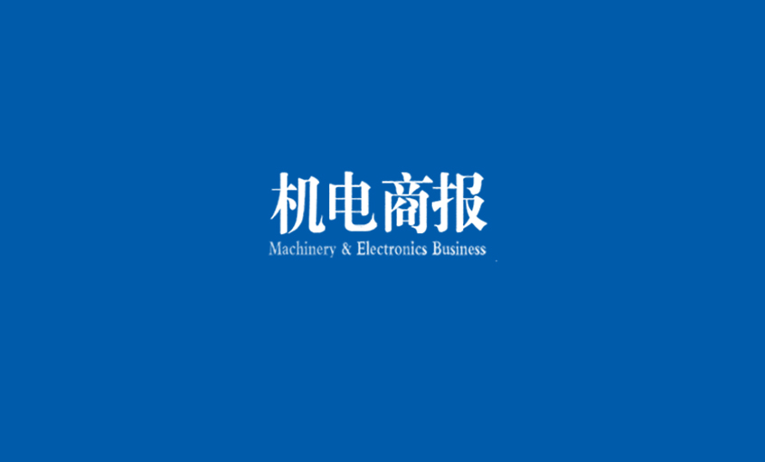 《機(jī)電商報》：上上電纜勇奪“雙料冠軍” 企業(yè)競爭力彰顯