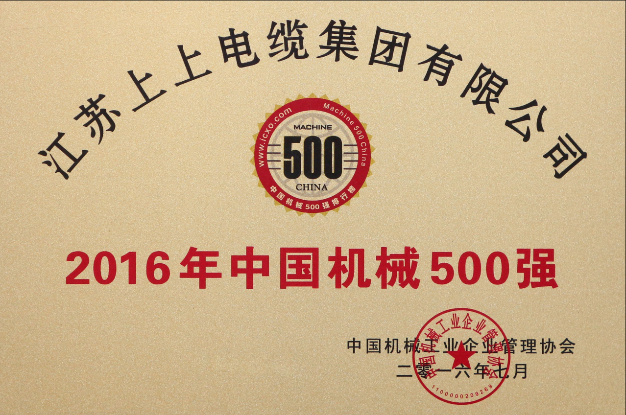 上上電纜連續(xù)11年入選“中國機(jī)械500強(qiáng)”