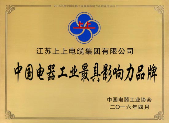 上上電纜在浙斬獲兩項大獎 閃耀中國電器工業(yè)行業(yè)盛典