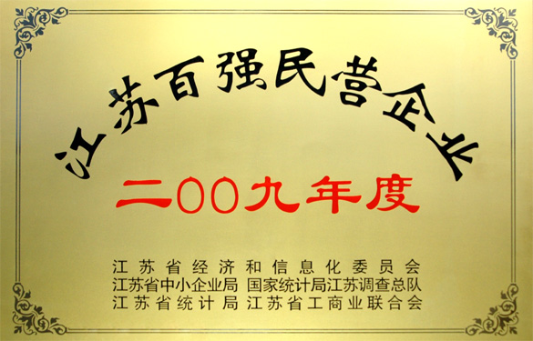 江蘇上上電纜集團(tuán)榮獲2009年度“江蘇百強(qiáng)民營企業(yè)”