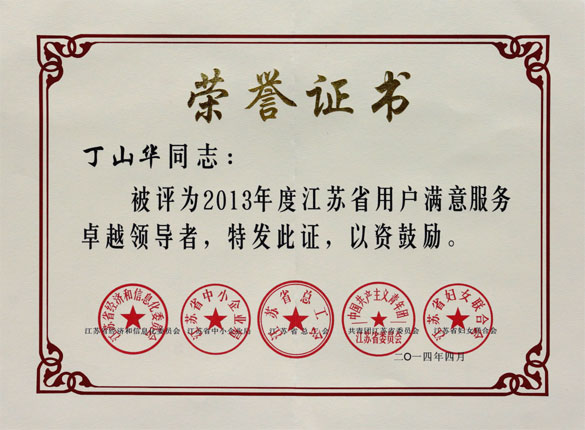 丁山華榮獲“2013年度江蘇省用戶滿意服務(wù)卓越領(lǐng)導(dǎo)者”稱號