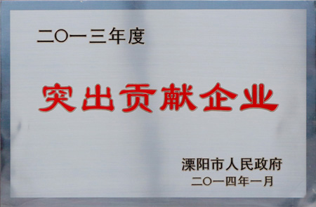 上上集團(tuán)獲“2013年度突出貢獻(xiàn)企業(yè)”等多項(xiàng)榮譽(yù)