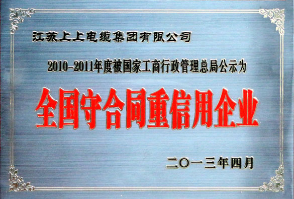 上上集團(tuán)通過“全國守合同重信用企業(yè)”復(fù)評工作