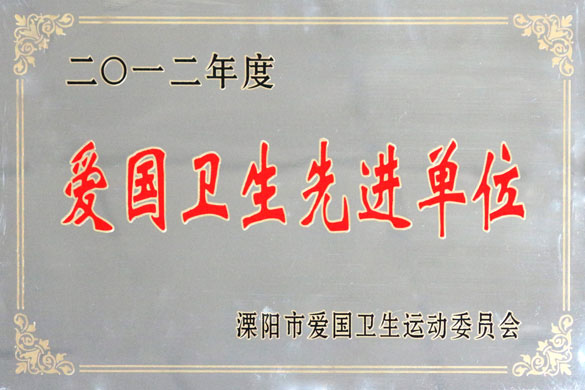 江蘇上上電纜集團被評為“2012年度愛國衛(wèi)生先進單位”