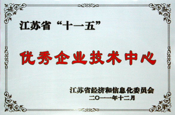 上上集團(tuán)技術(shù)中心被評為“江蘇省‘十一五’優(yōu)秀企業(yè)技術(shù)中心”