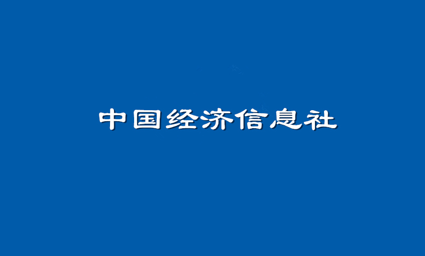 《中國(guó)經(jīng)濟(jì)信息社》：上上電纜超高壓CIMS系統(tǒng)： 全過(guò)程智能管控塑造線(xiàn)纜業(yè)的“中國(guó)質(zhì)量”