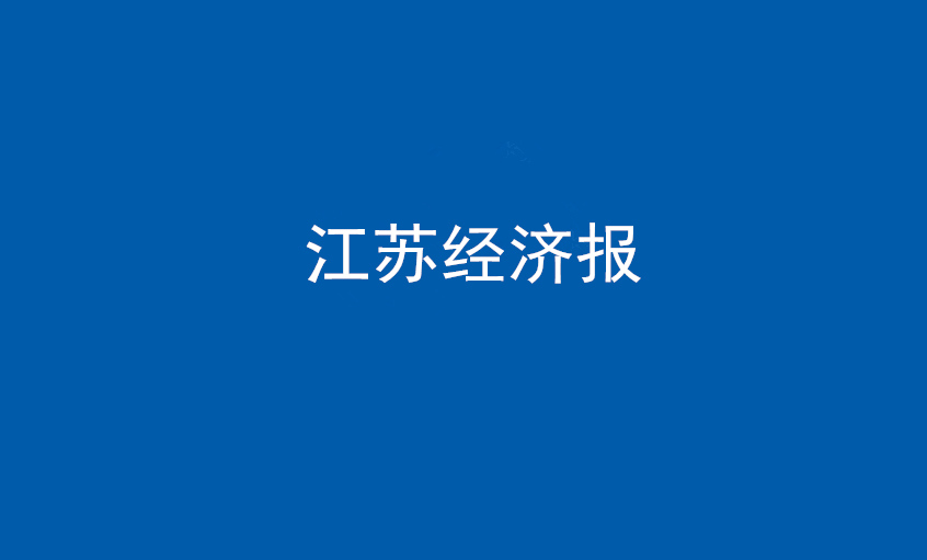 《江蘇經(jīng)濟報》：“傻傻”的董事長和他的“上上”之路