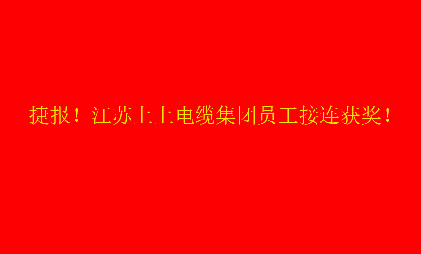 七月驕陽，好事成雙——上上員工接連獲獎