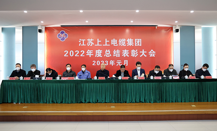 上上電纜隆重召開2022年度總結(jié)表彰大會