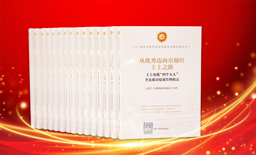 上上電纜又一新書(shū)發(fā)布，入選“21世紀(jì)中國(guó)質(zhì)量管理最佳實(shí)踐”