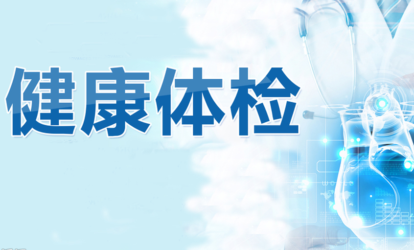 上上電纜投入近400萬(wàn)元為職工體檢  撐起職工健康“保護(hù)傘”