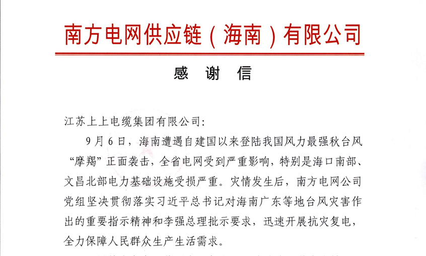 始終與客戶并肩同行，最大化滿足用戶需求——上上電纜受多方用戶嘉獎