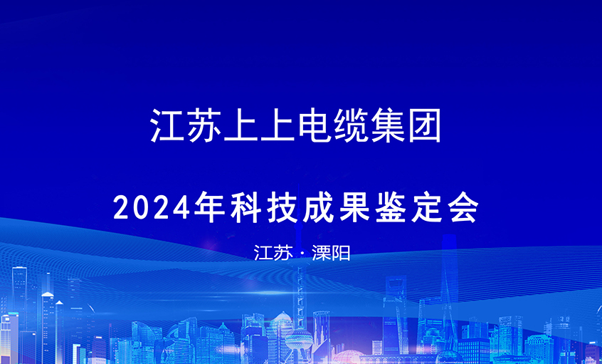 上上電纜6項科技成果通過鑒定